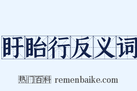 盱眙行反义词是什么意思的图片